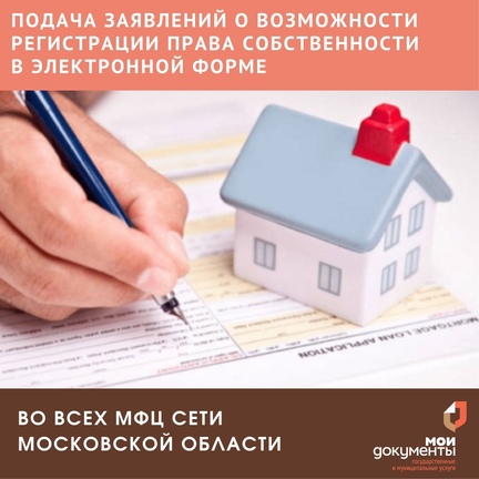 Во всех МФЦ Московской области можно подать заявление о возможности регистрации прав собственности в электронном виде 