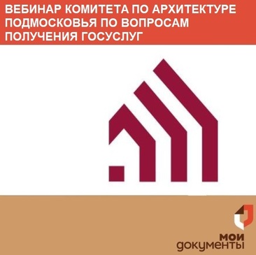 Комитет по архитектуре и градостроительству Подмосковья проведет вебинар 15.01.2019 по вопросам получения госуслуг ведомства