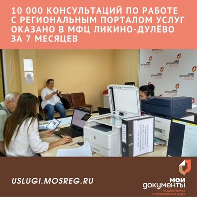 Более 10 000 консультаций оказано сотрудниками МФЦ Ликино-Дулёво по работе с региональным порталом государственных и муниципальных услуг uslugi.mosreg.ru за 7 месяцев 2019 года