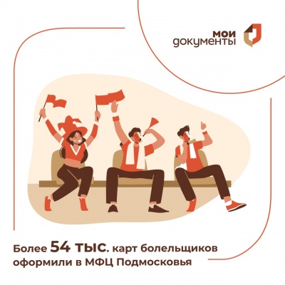 Более 54 тысяч Карт болельщика было оформлено в МФЦ Московской области с начала года