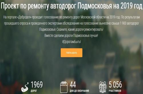 Интернет-голосование за включение дорог Подмосковья в ремонт на 2019 год.