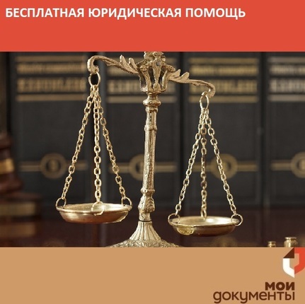Бесплатная юридическая помощь в МФЦ Реутова и Одинцово