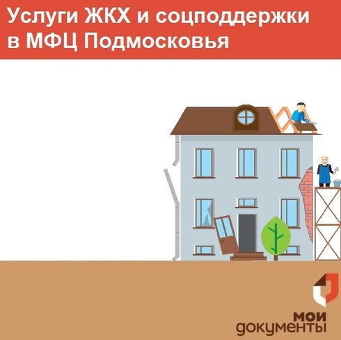 На региональном портале госуслуг uslugi.mosreg.ru доступна информация о 21 популярной услуге категории «Дом и ЖКХ»