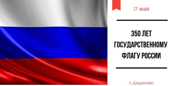 Государственному флагу Российской Федерации 350 лет! Праздничное мероприятие пройдет 17 мая в селе Дединово города Луховицы 