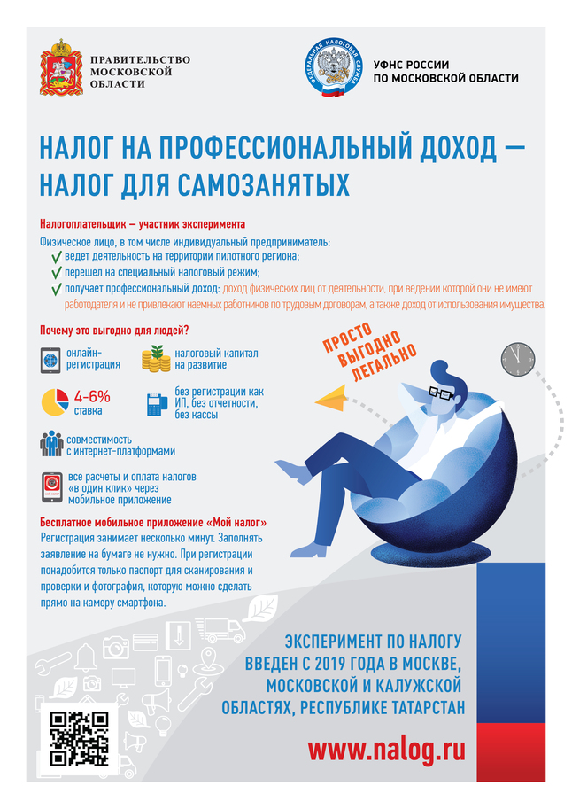 В Московской области действует специальный налоговый режим "Налог на профессиональный доход".