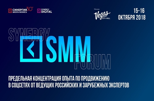 Synergy SMM Forum пройдет 15-16 октября 2018 года