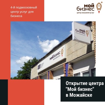 В Можайске на базе МФЦ открылся центр оказания услуг "Мой бизнес" 
