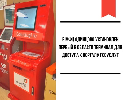 В МФЦ Одинцово установлен первый в Московской области автономный электронный терминал для доступа и подачи документов через портал госуслуг