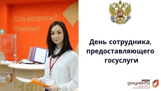 «День сотрудника, предоставляющего государственные услуги» предложило ввести в РФ Минэкономразвития 