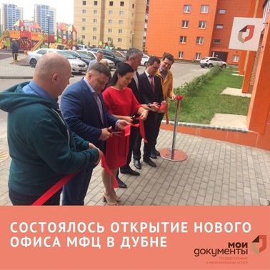 12 августа 2019 года для жителей города Дубны состоялось открытие нового офиса «Мои документы». 