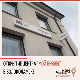 В Волоколамске открыт Центр оказания услуг «Мой бизнес» 