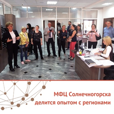 Солнечногорский МФЦ поделился успешным опытом работы с коллегами из российских регионов