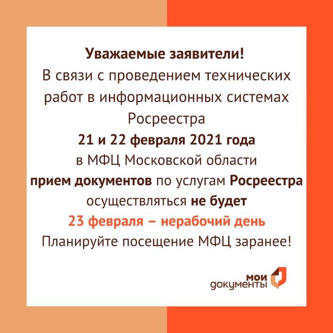 21 и 22 февраля приём документов по услугам РОСРЕЕСТРА осуществляться не будет!