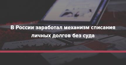 С 1 сентября 2020 года в МФЦ Московской области можно списать долги без суда