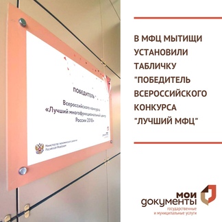 В МФЦ Мытищи установили табличку «Лучший МФЦ России» 