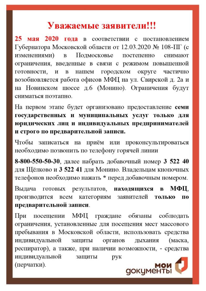 25 мая 2020 года в соответствии с постановлением Губернатора Московской области от 12.03.2020 № 108-ПГ (с изменениями) в Подмосковье постепенно снимают ограничения