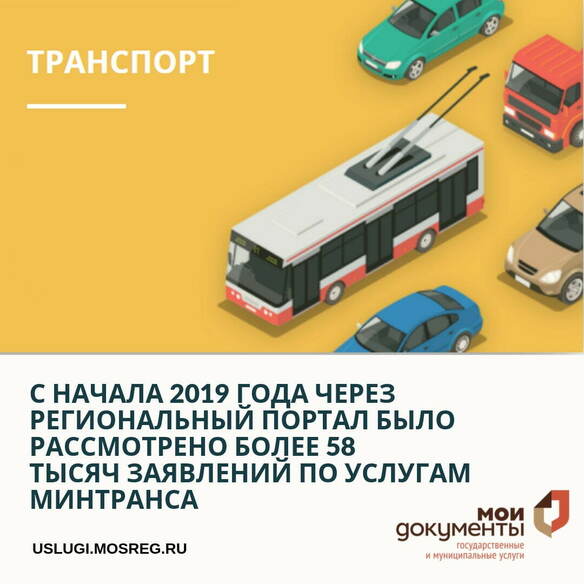 С начала 2019 года через региональный портал госуслуг Министерство транспорта и дорожной инфраструктуры Подмосковья получило более 58 тысяч заявлений 