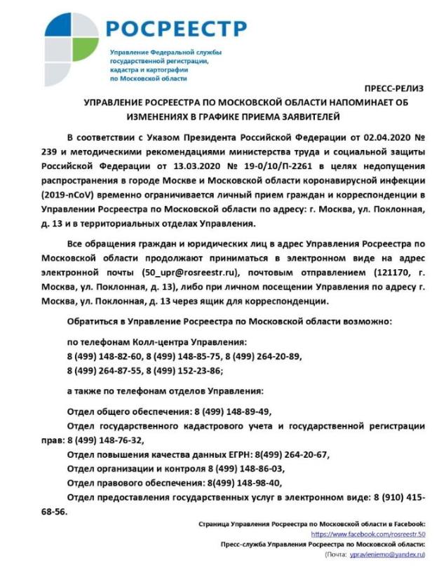 Управление Росреестра по Московской области напоминает об изменения в графике приема заявителей