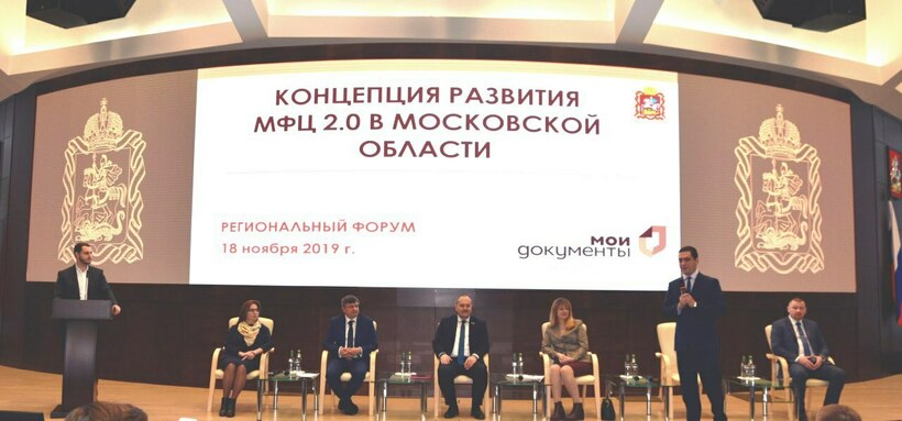 18 ноября 2019 года в Доме Правительства Московской области прошёл форум «Концепция развития МФЦ 2.0»