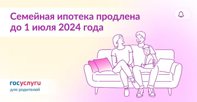 Семейная ипотека продлена до 1 июля 2024 года