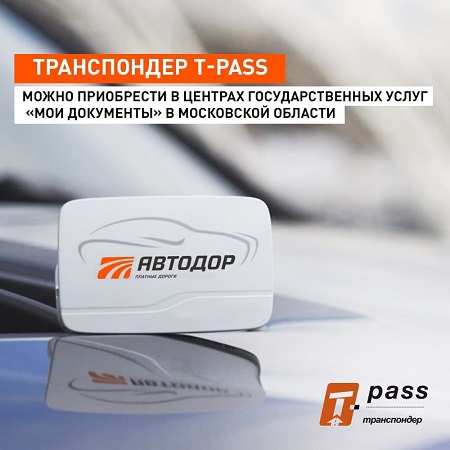 Приобрести транспондер T-pass можно в центрах «Мои Документы» Московской области