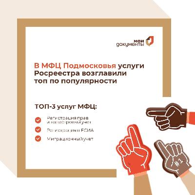 Услуги Росреестра возглавили топ по популярности в МФЦ Подмосковья 