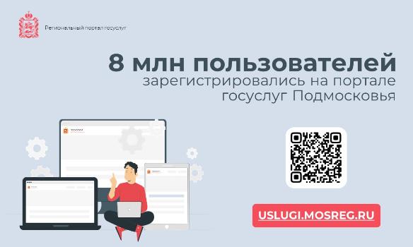 8 млн пользователей зарегистрировались на портале госуслуг Московской области